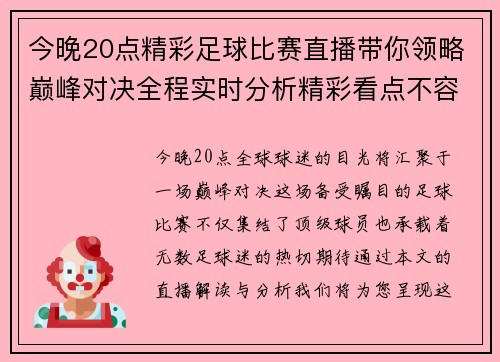 今晚20点精彩足球比赛直播带你领略巅峰对决全程实时分析精彩看点不容错过
