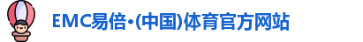 EMC易倍·(中国)体育官方网站